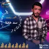 About سد خانة Song