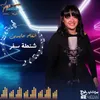 About شنطة سفر Song