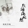 About 烈酒浇忧愁 Song