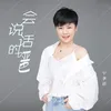 About 会说话的哑巴 Song