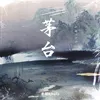 About 茅台 Song