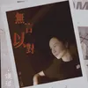 About 无言以对 Song