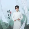 About 晴时书 Song