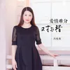 About 爱情难分对与错 Song