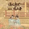 About 东风入梦 Song