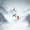 无间