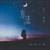 About 方法 Song