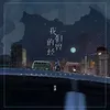 About 我们的曾经 Song