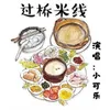 About 过桥米线 Song
