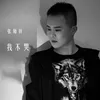 About 我不哭 Song