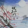 烟花易冷