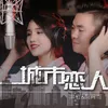 About 城市恋人 Song