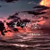 About 星河陨落 Song