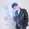 About 坠入你眼底 Song