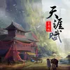 About 天涯赋 Song