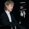 About 一杯醉 Song