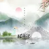 About 泛舟记 Song