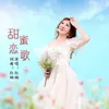 About 甜蜜恋歌 Song