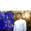 About 陪你慢慢长大 Song