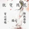 About 执守残花 Song