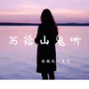 About 写给山鬼听 Song