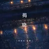 About 揭晓 Song