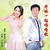 About 哥妹一起唱情歌 Song