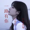About 一路有你 Song