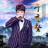 About 千重壑 Song