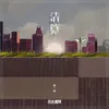 About 清算 Song