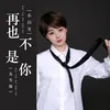 About 再也不是你 Song