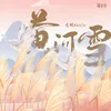 About 黄河雪 Song