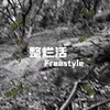 About 整烂活freestyle Song