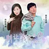 About 别让我失去你 Song