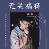 About 无关痛痒 Song
