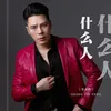 About 什么人 Song