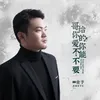 About 哥给你的爱你不能不要 Song