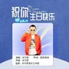 About 祝你生日快乐 Song