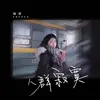 About 人群寂寞 Song