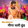 About गीगा थारी ढुंढ Song