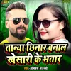 About Tanya Chhinar Banala Khesari Ke Bhatar Song
