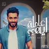 About عاملة ايه ؟؟ Song