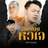 About สังฆทานหัวใจ Song