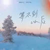 About 等不到以后 Song