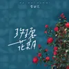 About 玫瑰花期 Song