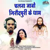 About Chalna Jabo Giroudpuri Ke Dham Song