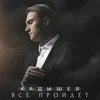 About Всё пройдет Song