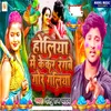 About Holiya Me Kekar Rangbe Gor Galiya Song