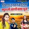 Dimag Inkar Kailas Fuse Hawe Aarti Wala News