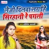 About Lejo Dilwa Lagaihe Sirhani Re Pagli Song